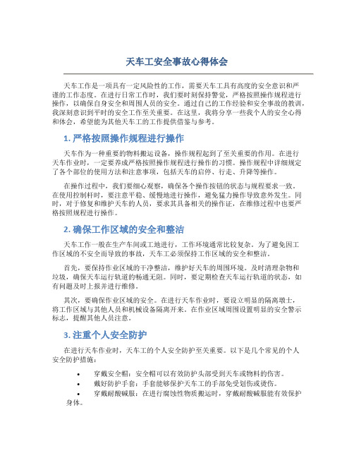 天车工安全事故心得体会