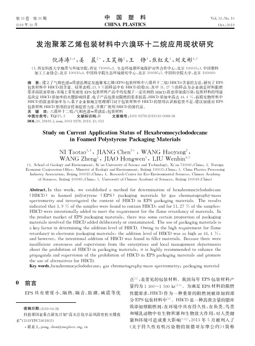 发泡聚苯乙烯包装材料中六溴环十二烷应用现状研究