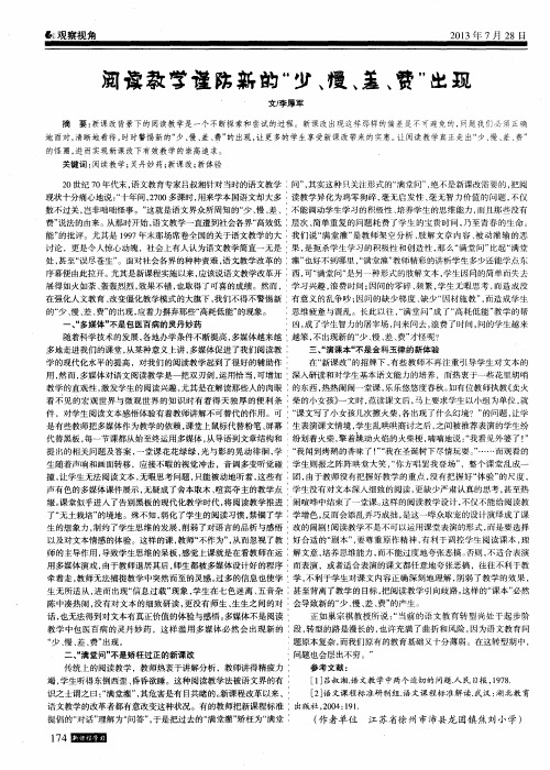 阅读教学谨防新的“少、慢、差、费”出现