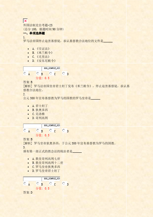 外国法制史自考题-23_真题(含答案与解析)-交互