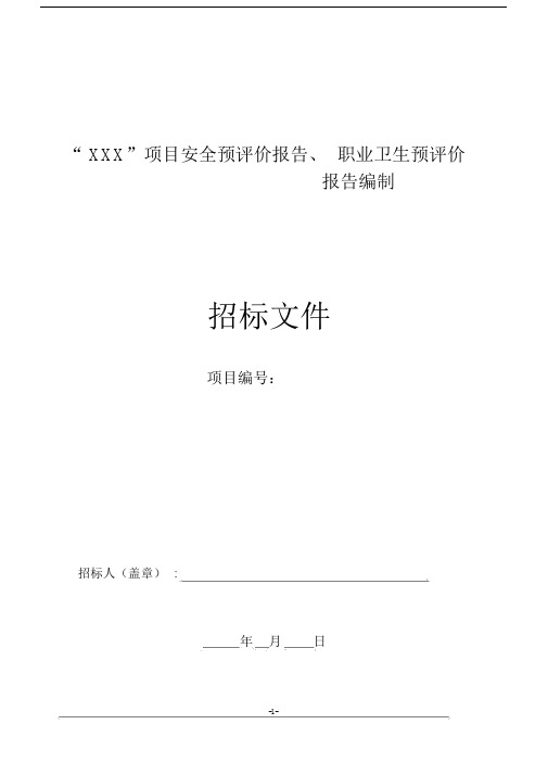 (完整版)安全预评价、职业卫生危害预评价招标文件.docx