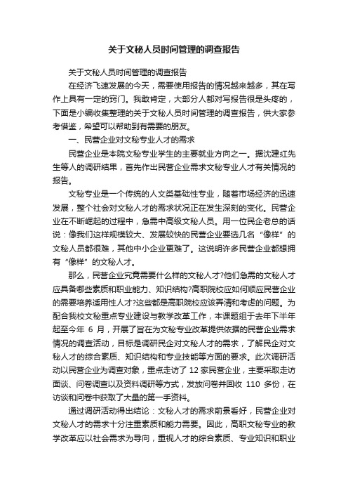 关于文秘人员时间管理的调查报告