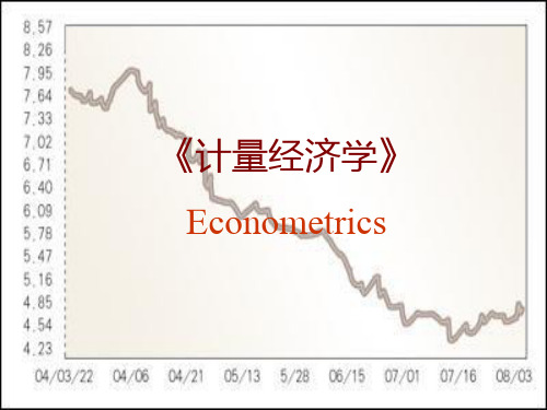 计量经济学-第1章绪论