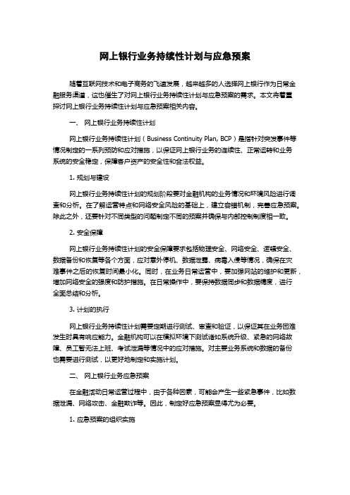 网上银行业务持续性计划与应急预案