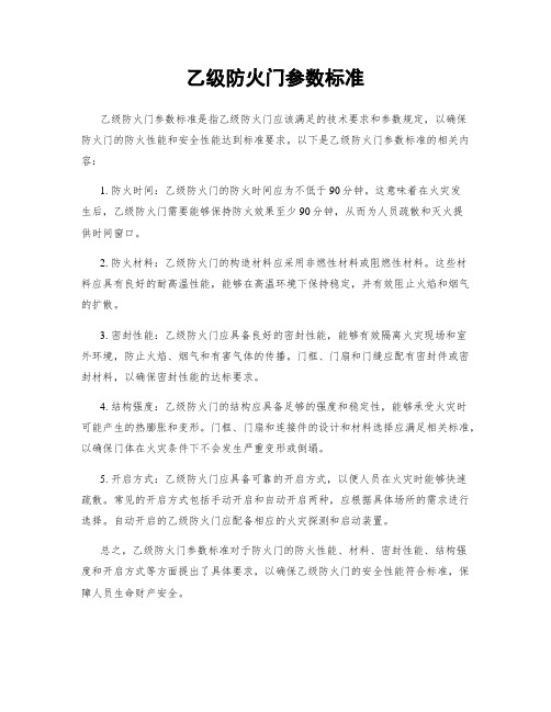 乙级防火门参数标准