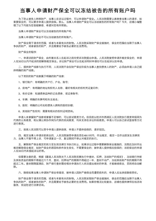 当事人申请财产保全可以冻结被告的所有账户吗