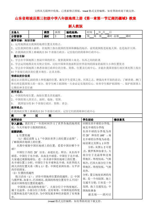 八年级地理上册第一章第一节辽阔的疆域教案新人教版