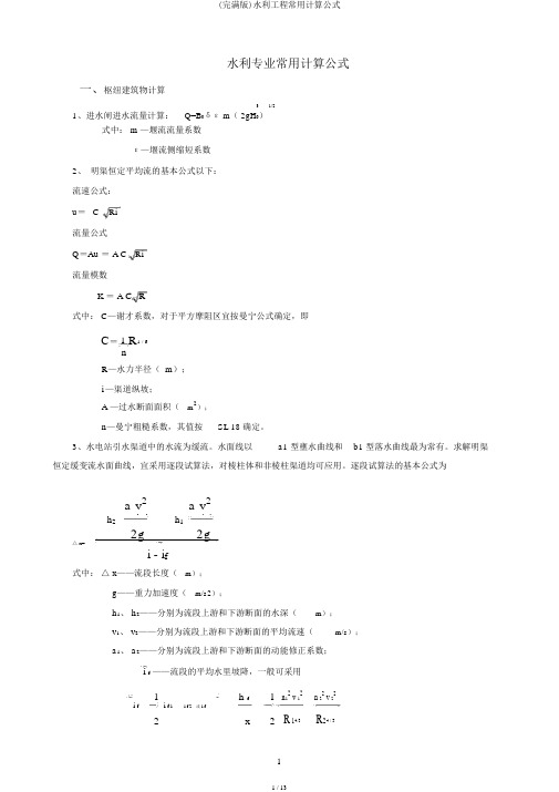 (完整版)水利工程常用计算公式