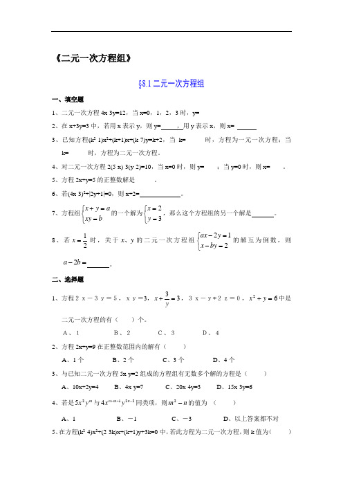 七年级下册数学二元一次方程组习题及答案