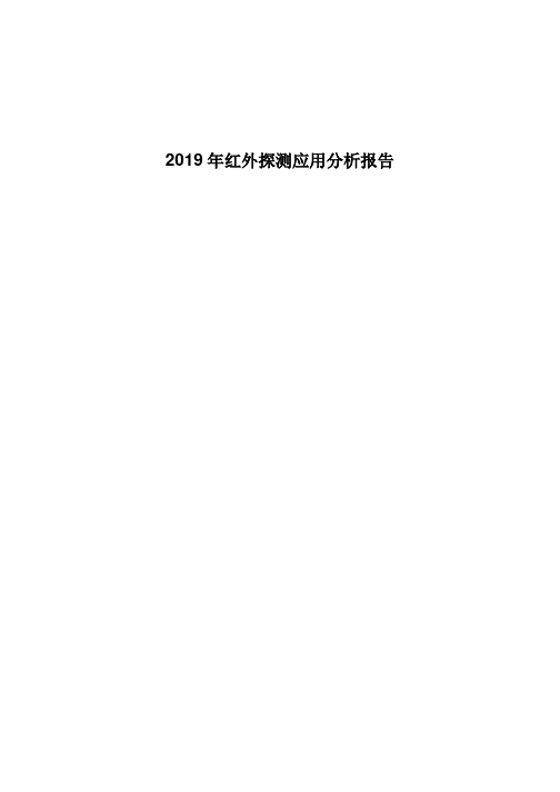 2019年红外探测应用分析报告