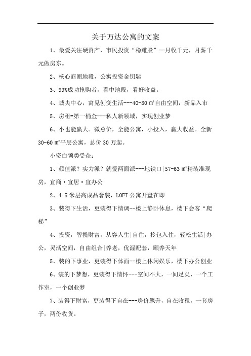 关于万达公寓的文案