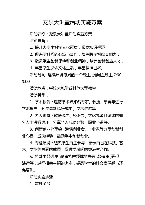 龙泉大讲堂活动实施方案