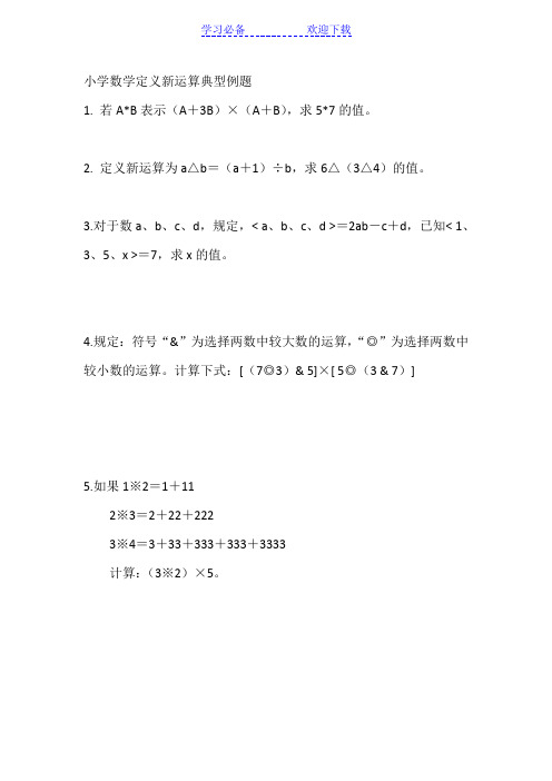 小学数学定义新运算典型例题