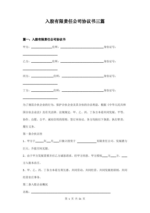 入股有限责任公司协议书三篇