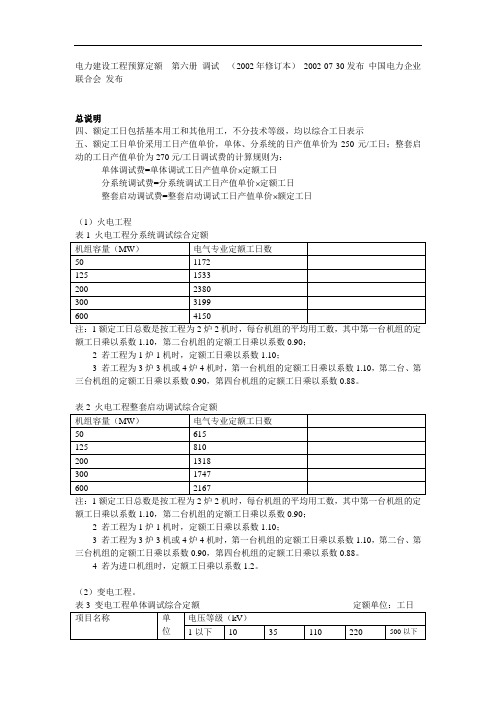 电力建设工程预算定额 第六册调试