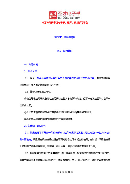 吉登斯《社会学》笔记和课后习题详解(分层与阶级)【圣才出品】