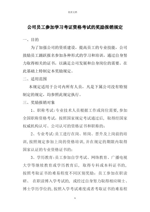 公司员工参加学习考证资格考试的奖励报销规定  最新最全