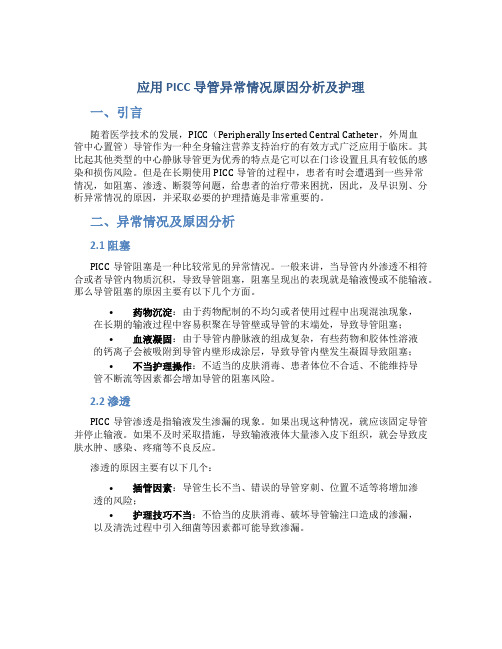 应用 PICC 导管异常情况原因分析及护理