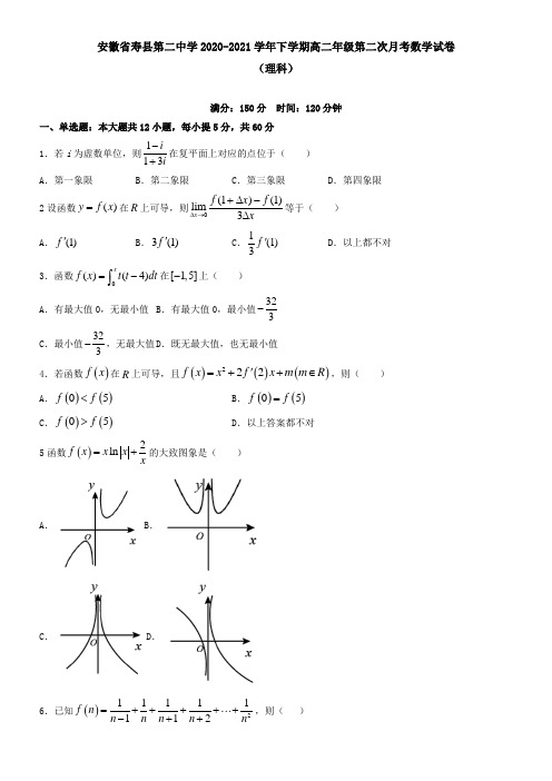 安徽省寿县第二中学2021学年下学期高二年级第二次月考数学试卷(理科)