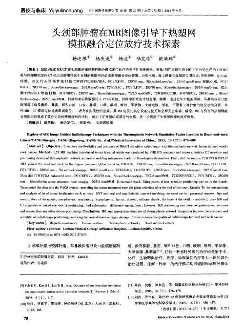 头颈部肿瘤在MR图像引导下热塑网模拟融合定位放疗技术探索