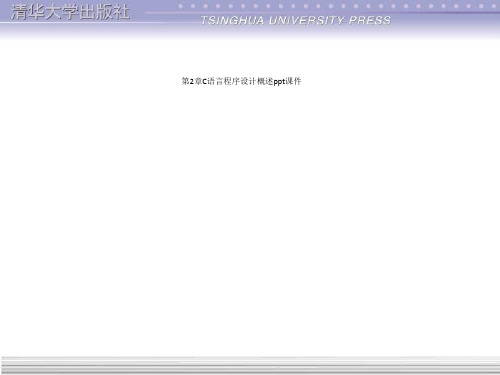 第2章C语言程序设计概述ppt课件