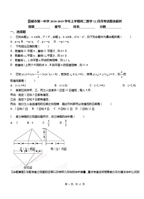 宣威市第一中学2018-2019学年上学期高二数学12月月考试题含解析
