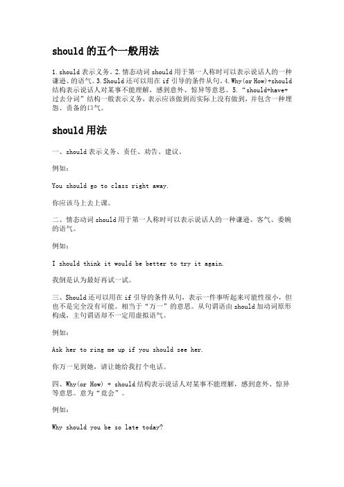 should的五个一般用法