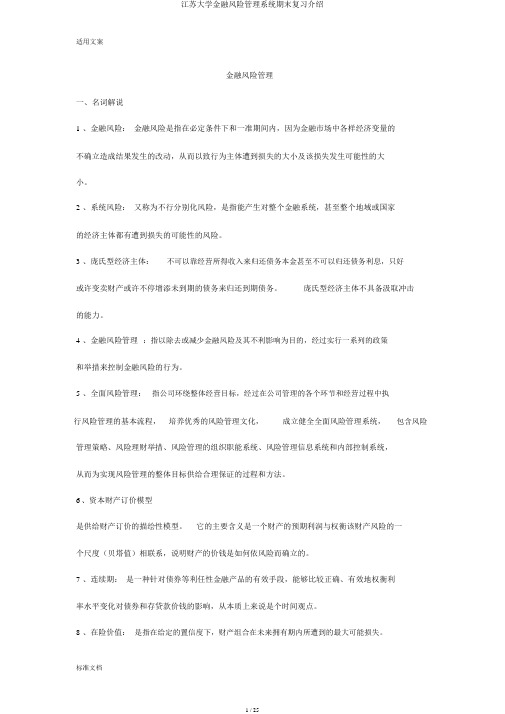 江苏大学金融风险管理系统期末复习介绍