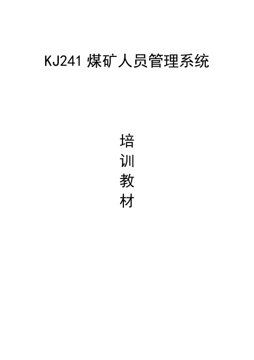 KJ241型人员管理系统培训教材