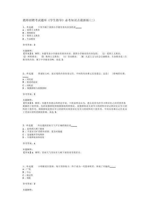 教师招聘考试题库《学生指导》必考知识点最新版(二)