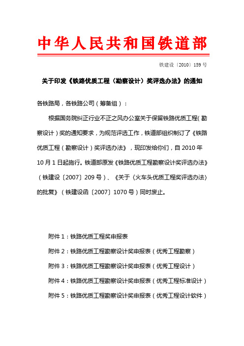 铁路优质工程(勘察设计)奖评选办法铁建设【2010】159号文