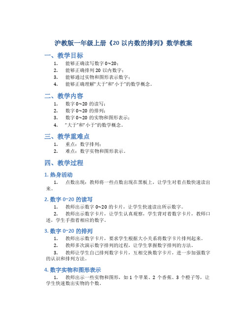 沪教版一年级上册《20以内数的排列》数学教案