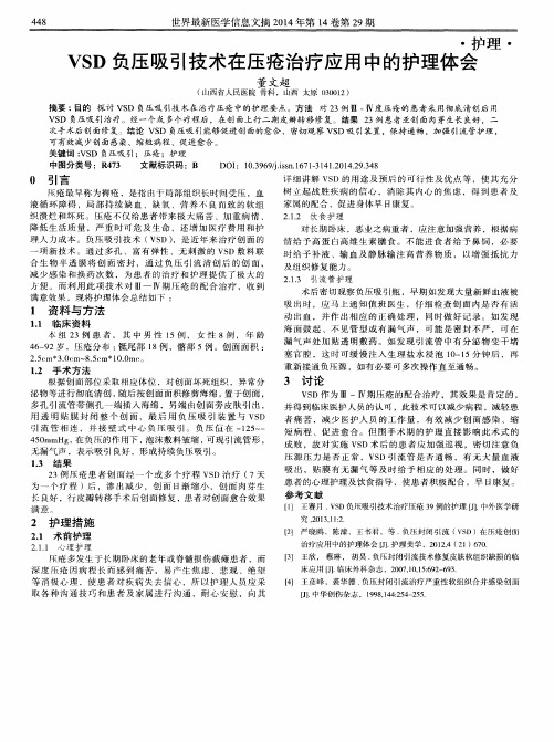 VSD 负压吸引技术在压疮治疗应用中的护理体会