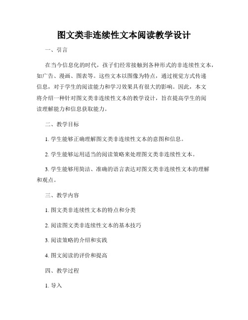 图文类非连续性文本阅读教学设计