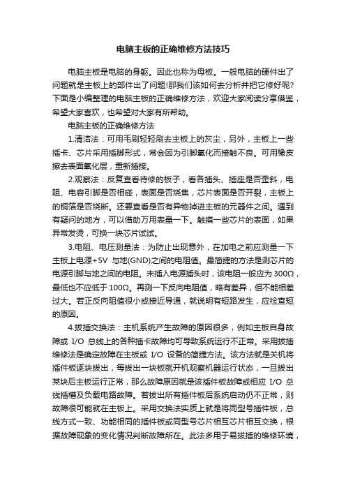 电脑主板的正确维修方法技巧