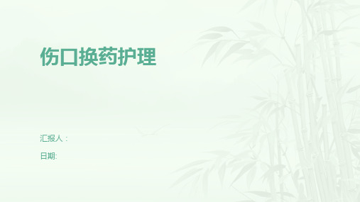 伤口换药护理