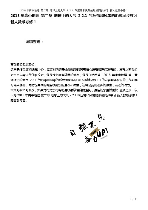 高中地理第二章地球上的大气2.2.1气压带和风带的形成练习新人教版必修1(2021年整理)