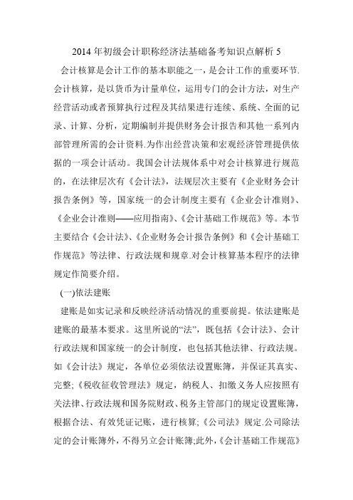 2014年初级会计职称经济法基础备考知识点解析5
