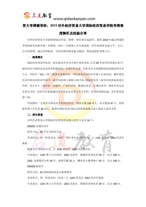 贸大考博辅导班：2019对外经济贸易大学国际经济贸易学院考博难度解析及经验分享