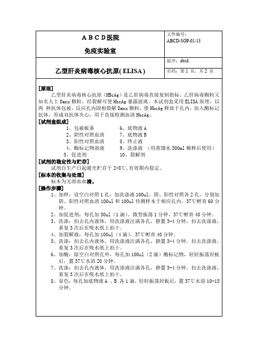 乙型肝炎病毒核心抗原( ELISA)标准操作程序SOP文件