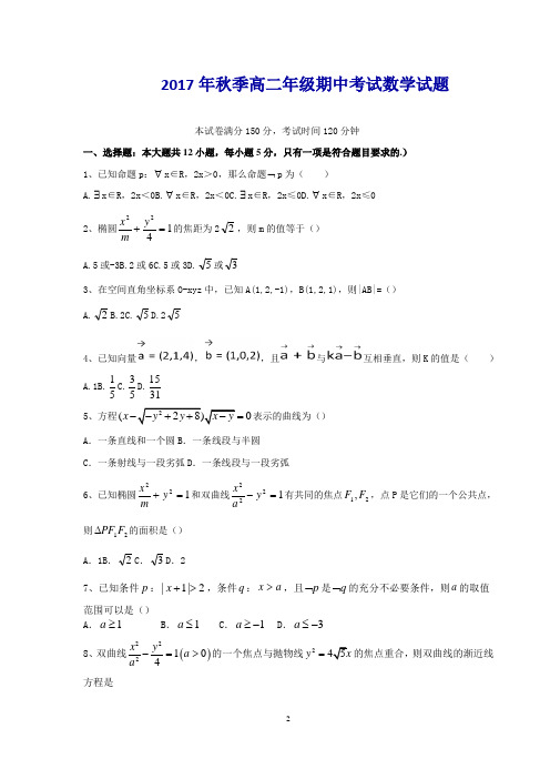 2017年秋季高二年级期中考试数学试题