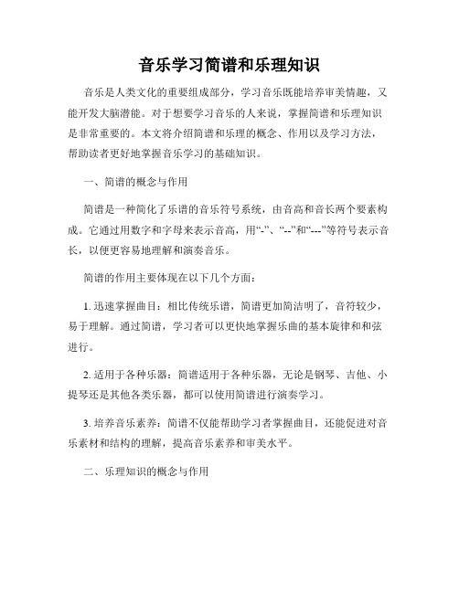 音乐学习简谱和乐理知识