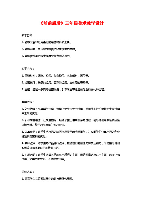 《前前后后》三年级美术教学设计