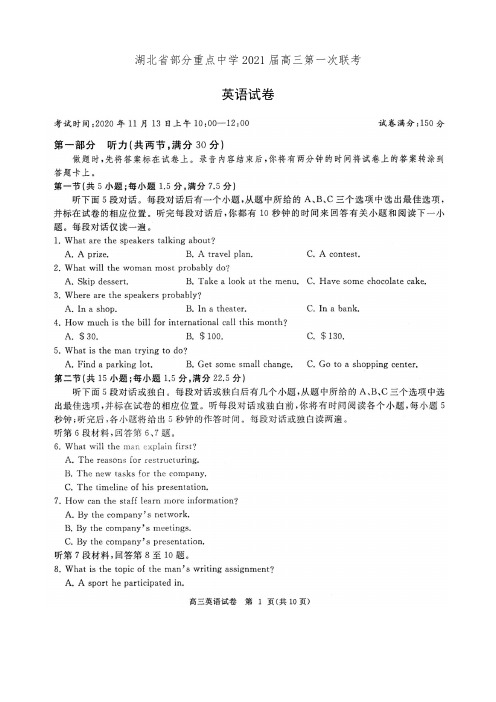 湖北省部分重点中学2021届高三第一次联考英语试卷(有答案)