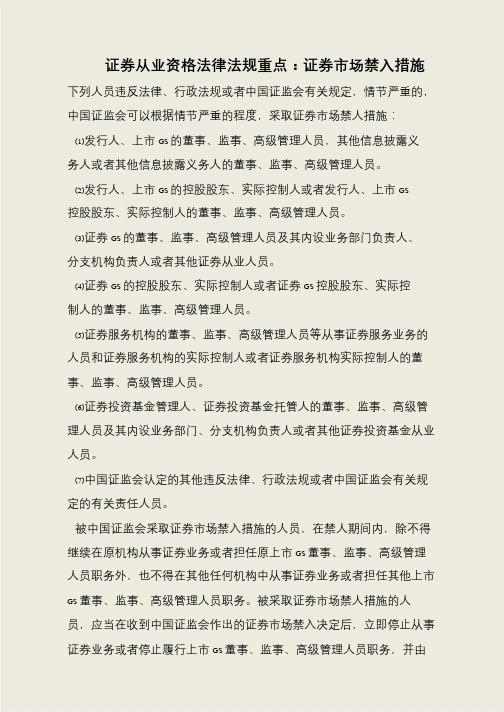 证券从业资格法律法规重点:证券市场禁入措施
