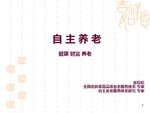 自主养老个人、居家、社区相结合的养老方式PPT课件