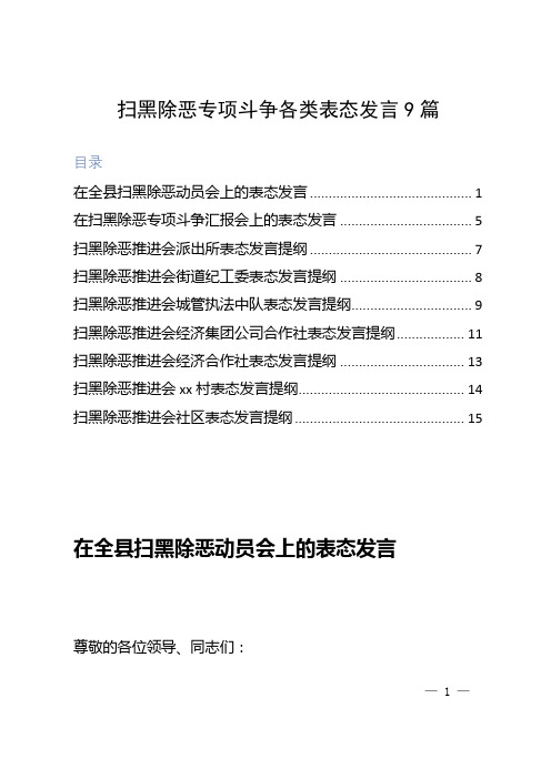 扫黑除恶专项斗争各类表态发言9篇