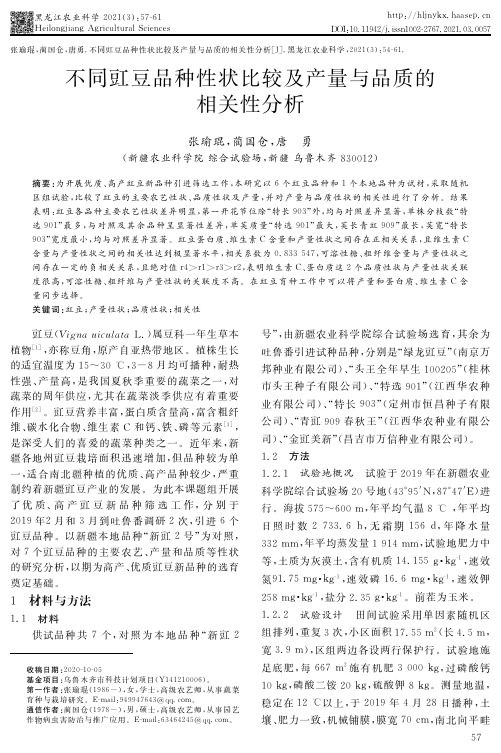 不同豇豆品种性状比较及产量与品质的相关性分析