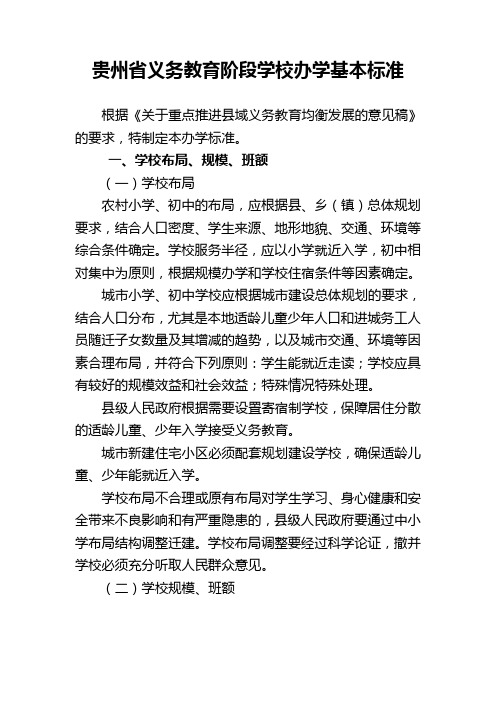 贵州省义务教育阶段学校基本办学标准