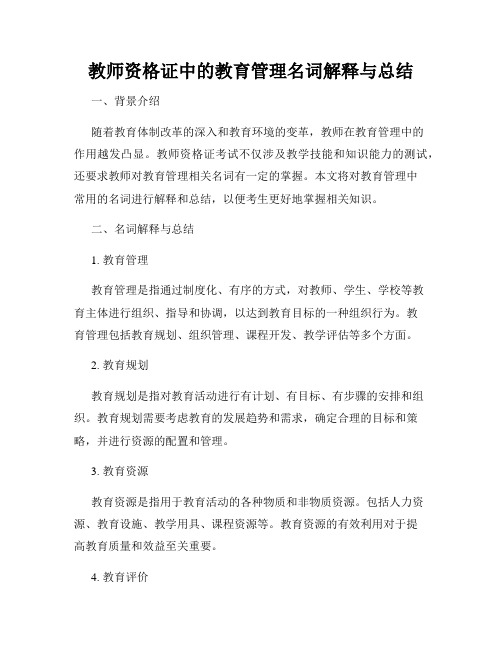 教师资格证中的教育管理名词解释与总结